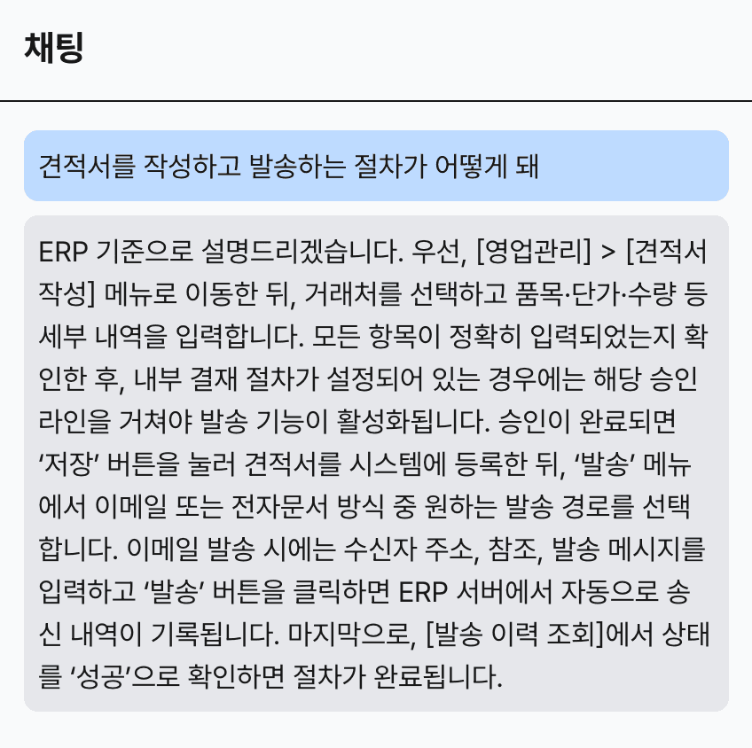 ERP 시스템 매뉴얼 수천 장을 <br/>읽고 답하는 AI 챗봇